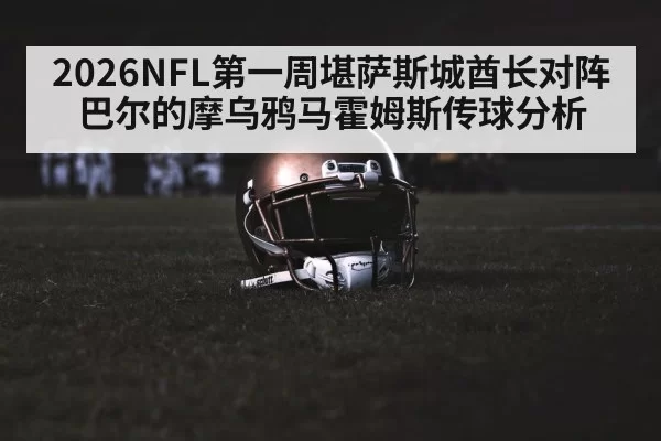 2026NFL第一周堪萨斯城酋长对阵巴尔的摩乌鸦马霍姆斯传球分析