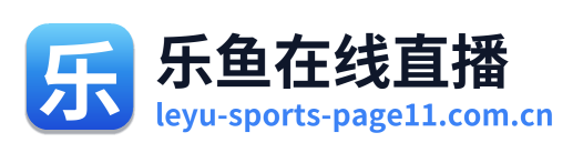 乐鱼在线直播 Logo